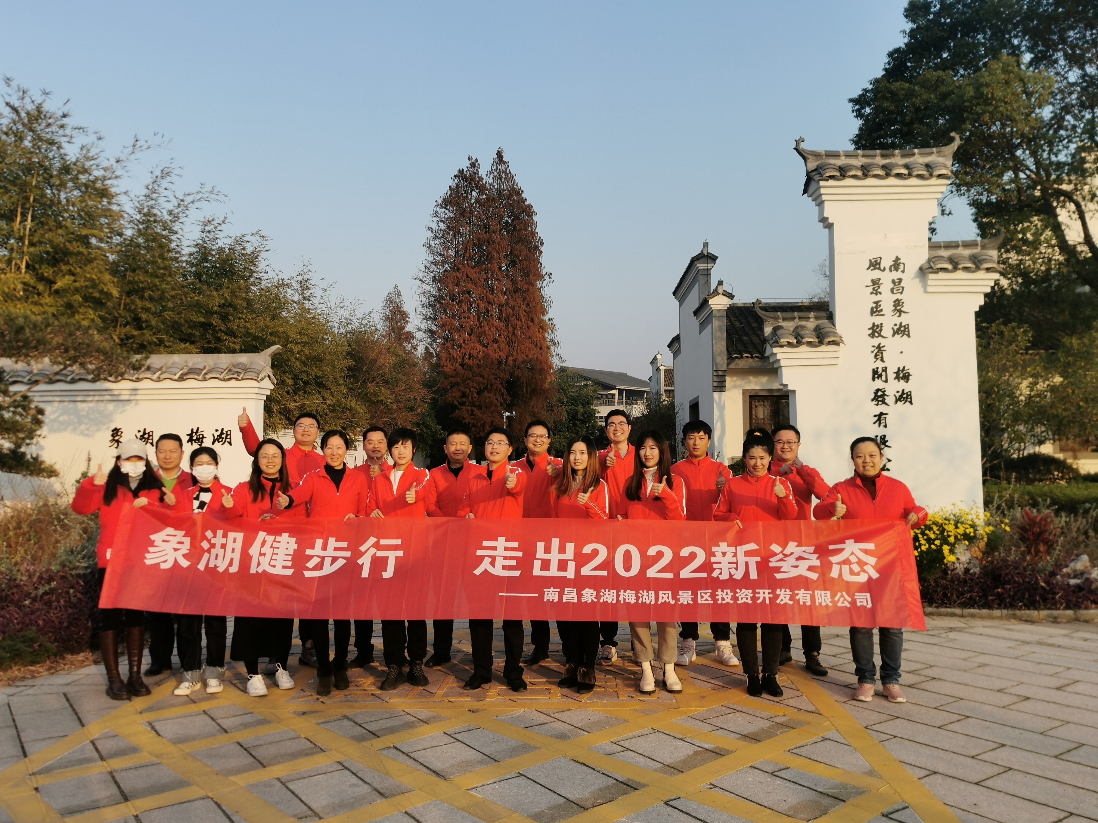 象湖健步行，走出2022新姿態(tài)——南昌象湖公司舉辦迎新健步行活動(dòng)